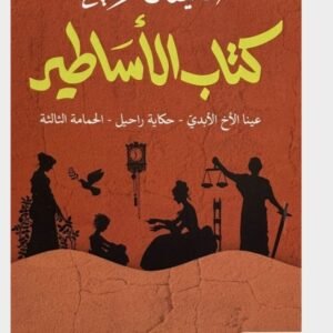 كتاب الأساطير-ستيفان زفايغ