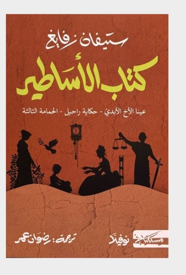 كتاب الأساطير-ستيفان زفايغ