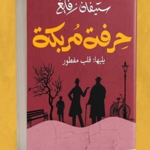 حرفة مربكة-ستيفان زفايغ