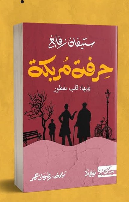 حرفة مربكة-ستيفان زفايغ