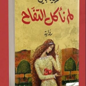لم نأكل التفاح -ريما بالي