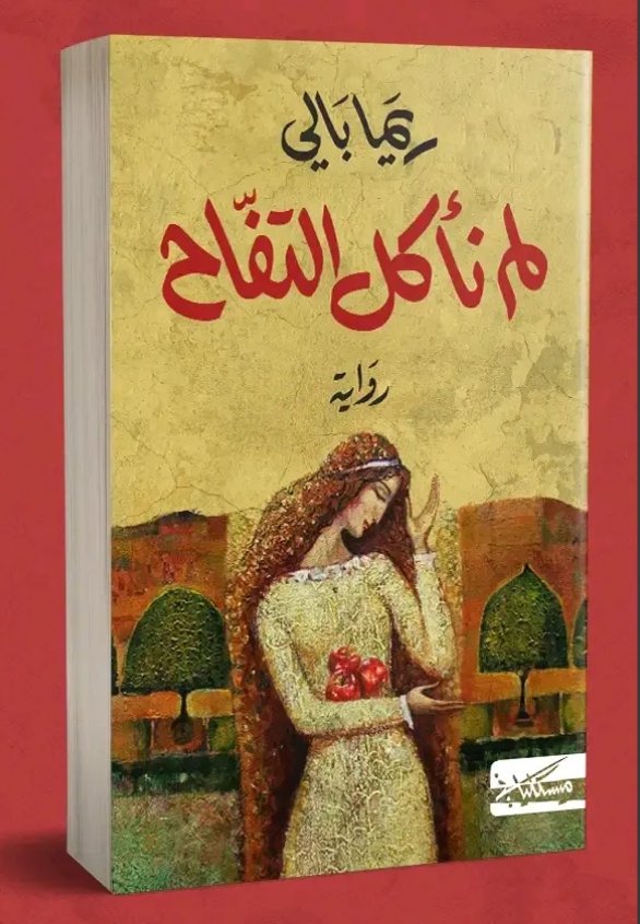 لم نأكل التفاح -ريما بالي