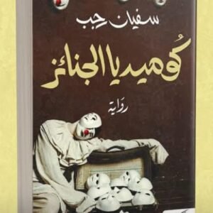 كوميديا الجنائز -سفيان رجب