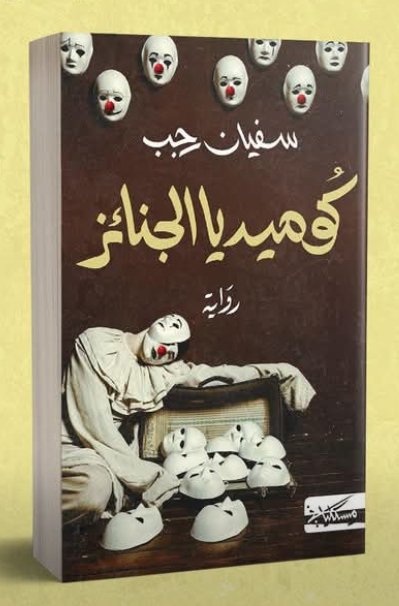 كوميديا الجنائز -سفيان رجب