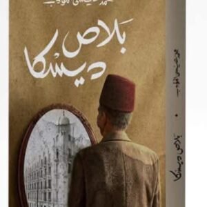 بلاص ديسكا-محمد عيسى المؤدب