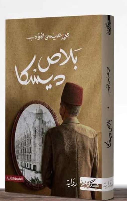 بلاص ديسكا-محمد عيسى المؤدب
