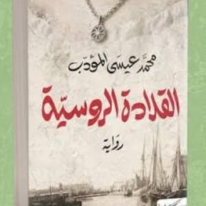 القلادة الروسية-محمد عيسى المؤدب