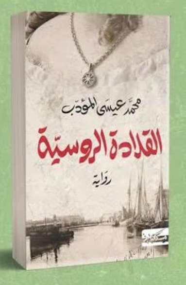 القلادة الروسية-محمد عيسى المؤدب