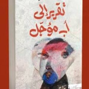 تقرير الى أب مؤجل-محسن الوكيلي