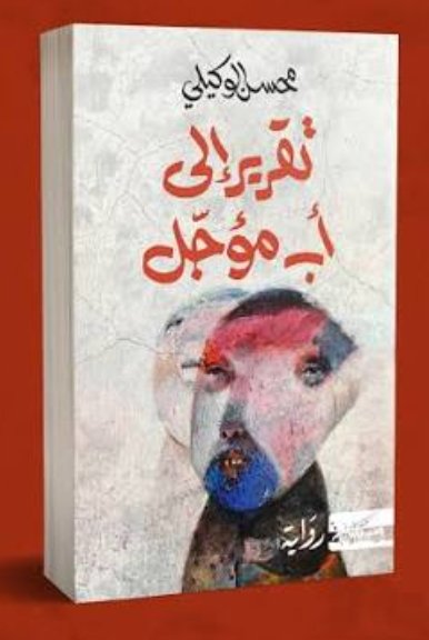 تقرير الى أب مؤجل-محسن الوكيلي