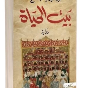 بيت الحياة -عبد العزيزايت بن صالح