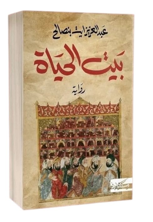 بيت الحياة -عبد العزيزايت بن صالح