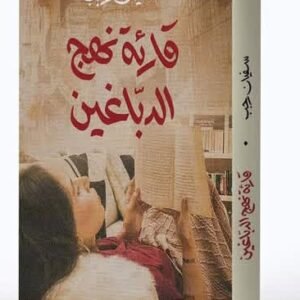 قارئة نهج الدباغين-سفيان رجب