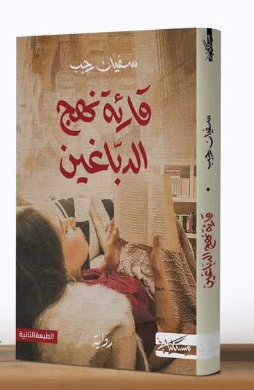 قارئة نهج الدباغين-سفيان رجب