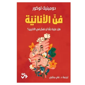 فن الأنانية - دومينيك لوكور
