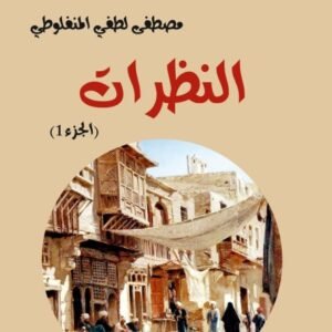 النظرات-مصطفى لطفي المنفلوطي-خير جليس للمطالعة