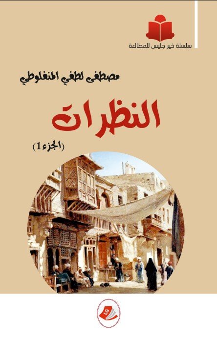 النظرات-مصطفى لطفي المنفلوطي-خير جليس للمطالعة